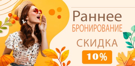 Скидка 10% на раннее бронирование