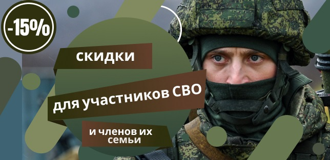 СКИДКА 15% ДЛЯ УЧАСТНИКОВ СПЕЦИАЛЬНОЙ ВОЕННОЙ ОПЕРАЦИИ И ЧЛЕНОВ ИХ СЕМЕЙ